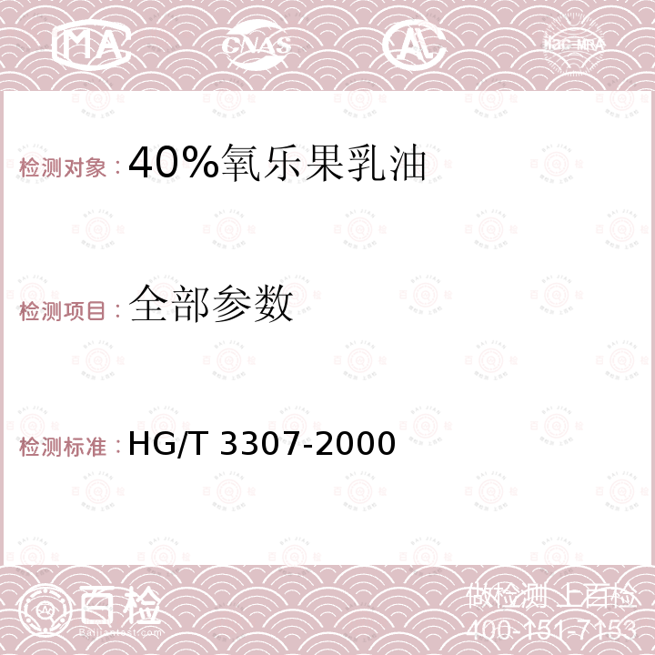 全部参数 HG/T 3307-2000 【强改推】40%氧乐果乳油
