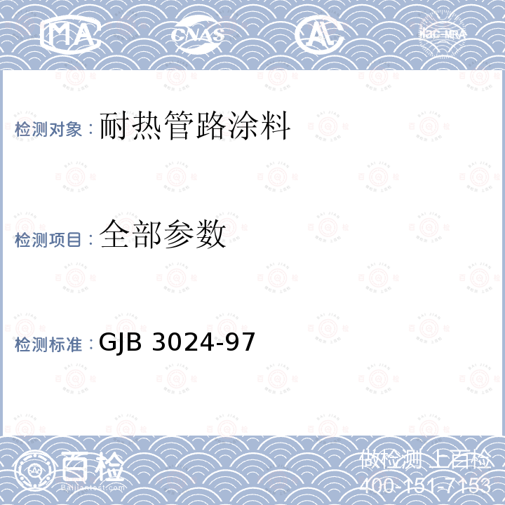 全部参数 GJB 3024-97 耐热管路涂料规范 