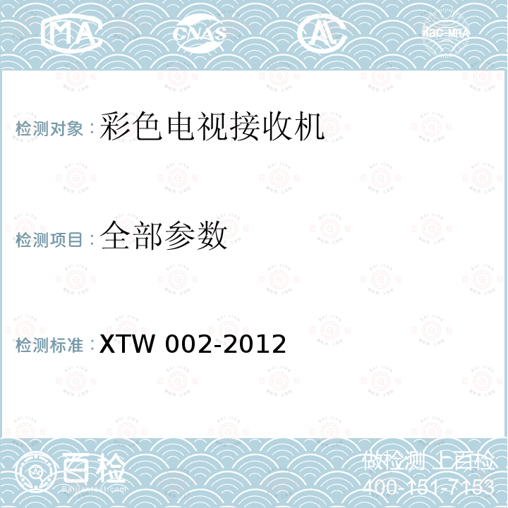 全部参数 TW 002-2012 彩色电视接收机信息化指数评价通用规范 X