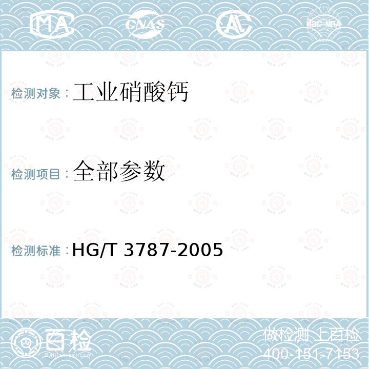 全部参数 工业硝酸钙 HG/T 3787-2005
