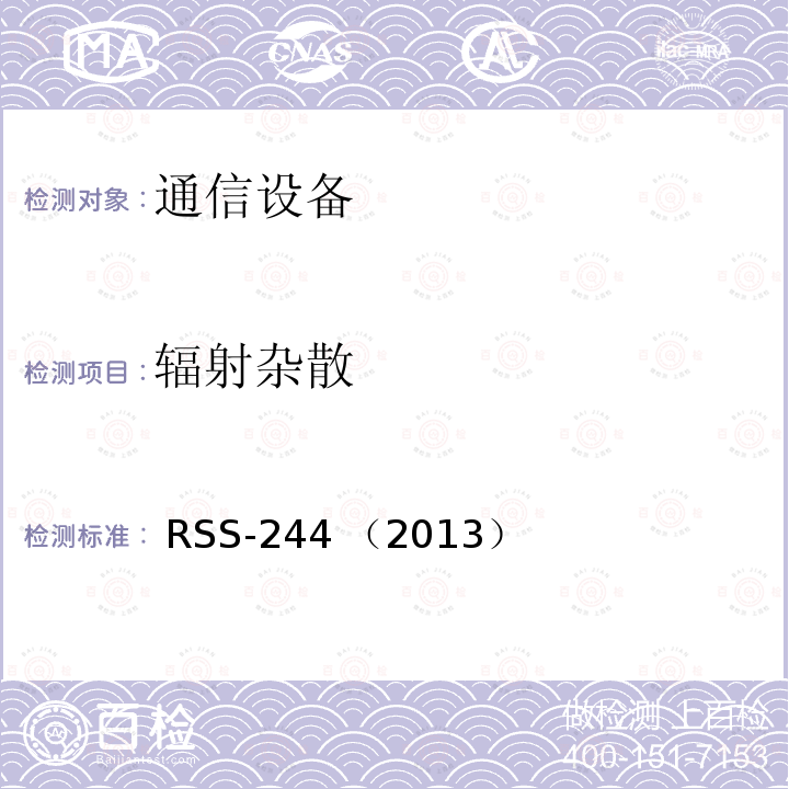 辐射杂散 医疗设备  RSS-244 （2013）  RSS-244