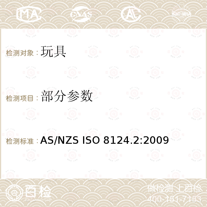 部分参数 澳大利亚/新西兰标准 玩具安全-第2部分:燃烧性能 AS/NZS ISO 8124.2:2009