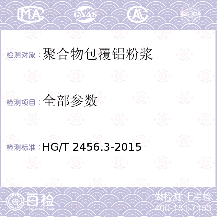 全部参数 涂料用铝颜料 第3部分：聚合物包覆铝粉浆 HG/T 2456.3-2015
