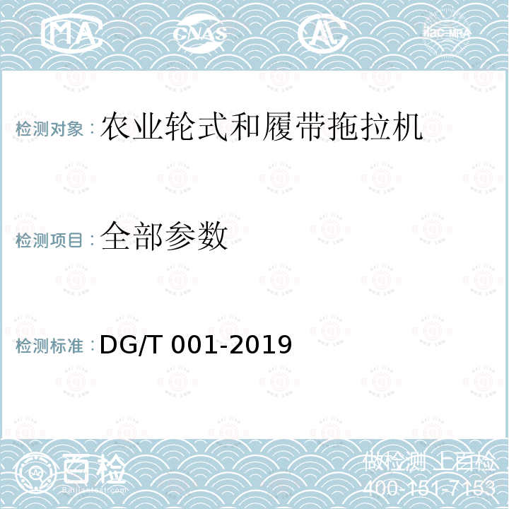 全部参数 DG/T 001-2019 农业轮式和履带拖拉机