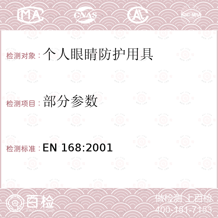 部分参数 EN 168:2001 个人眼睛防护 光学试验方法 