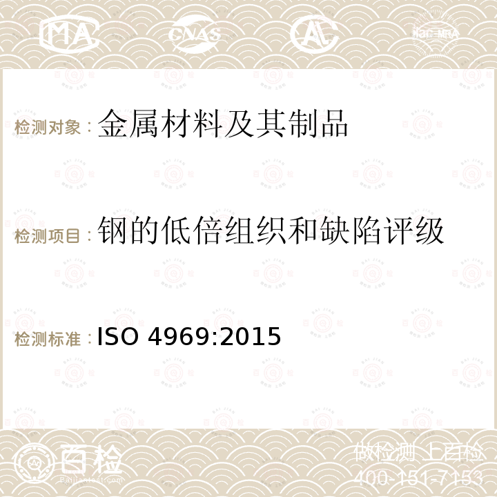 钢的低倍组织和缺陷评级 钢 宏观检验的蚀刻方法 ISO 4969:2015