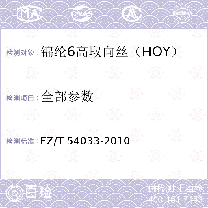 全部参数 FZ/T 54033-2010 锦纶6高取向丝(HOY)
