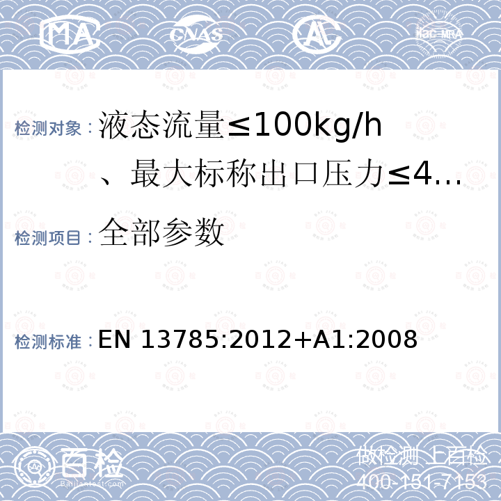 全部参数 液态流量≤100kg/h、最大标称出口压力≤4mbar的调压器，EN 12864 标准中规定的安全装置除外 EN 13785:2012+A1:2008