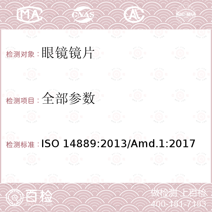 全部参数 眼镜镜片基础要求 ISO 14889:2013/Amd.1:2017