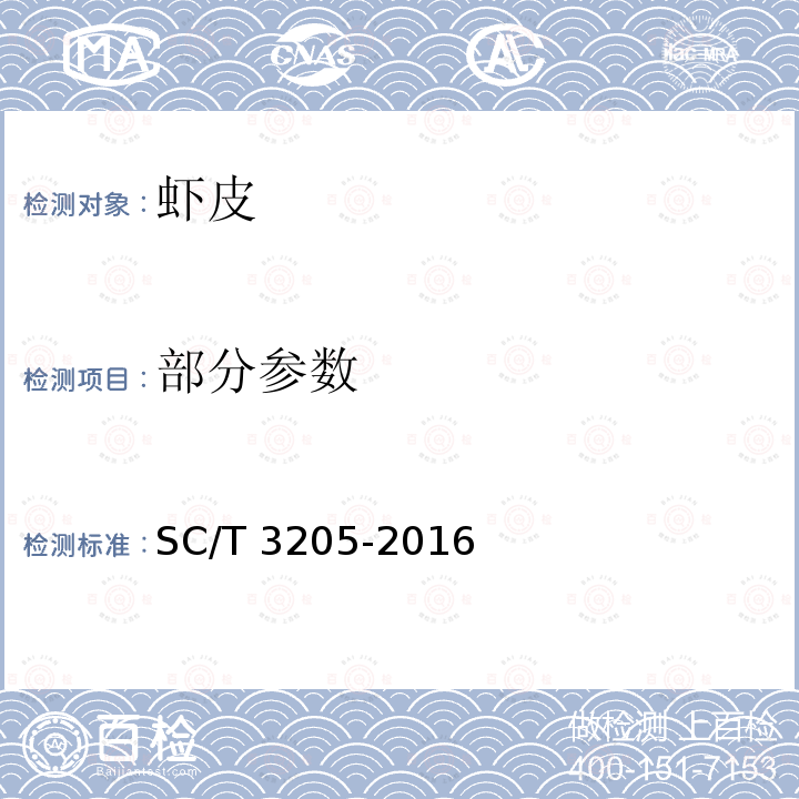 部分参数 SC/T 3205-2016 虾皮