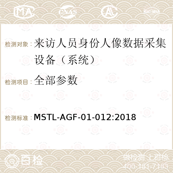 全部参数 上海市第二批智能安全技术防范系统产品检测技术要求（试行） MSTL-AGF-01-012:2018