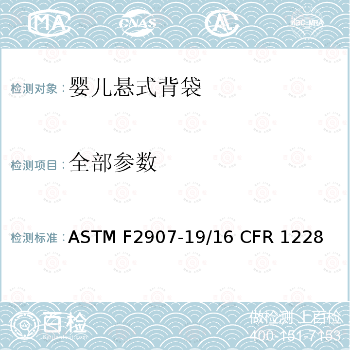 全部参数 婴儿悬式运载兜标准消费品安全规范 ASTM F2907-19/16 CFR 1228