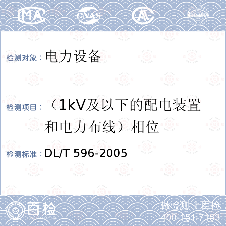 （1kV及以下的配电装置和电力布线）相位 电力设备预防性试验规程DL/T 596-2005