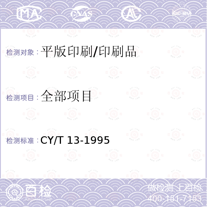 全部项目 胶印印书质量要求及检验方法 /CY/T 13-1995