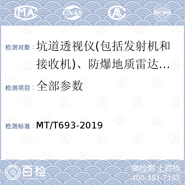 全部参数 MT/T 693-2019 矿用无线电波透视仪通用技术条件