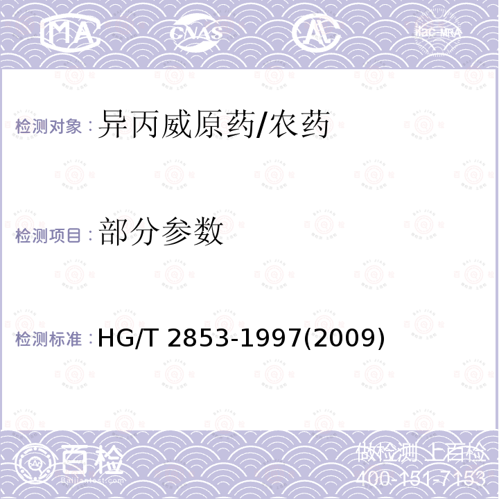 部分参数 HG/T 2853-1997 【强改推】异丙威原药