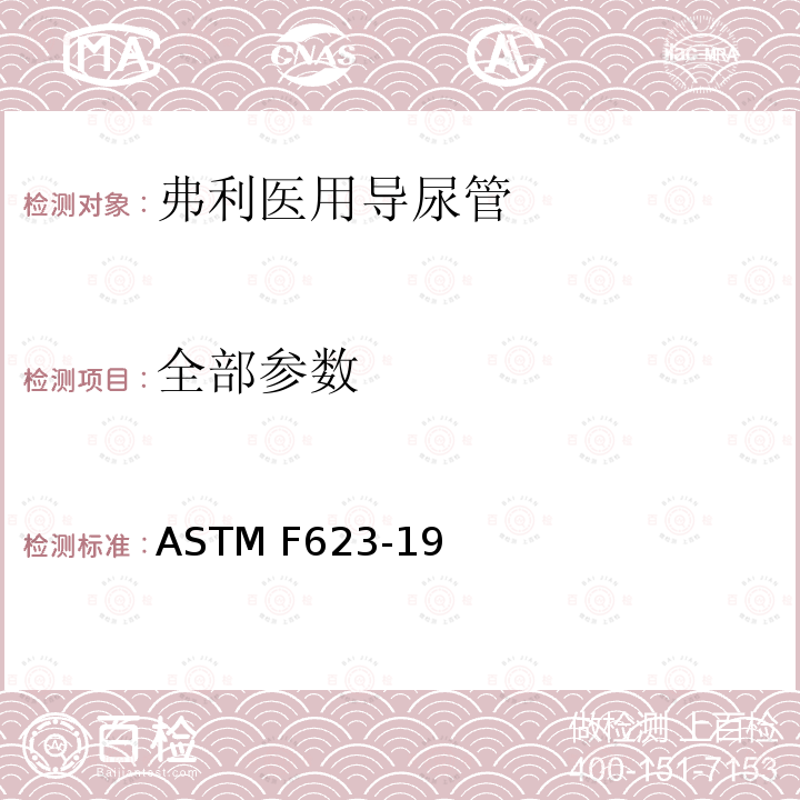 全部参数 弗利医用导尿管的性能规范 ASTM F623-19
