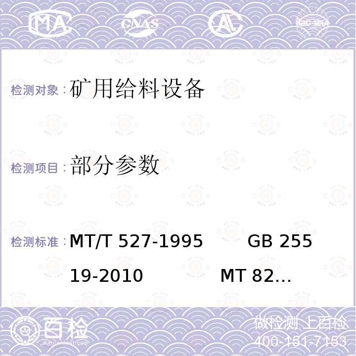 部分参数 MT/T 527-1995 机械振动给料机