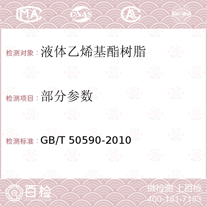 部分参数 GB/T 50590-2010 乙烯基酯树脂防腐蚀工程技术规范(附条文说明)