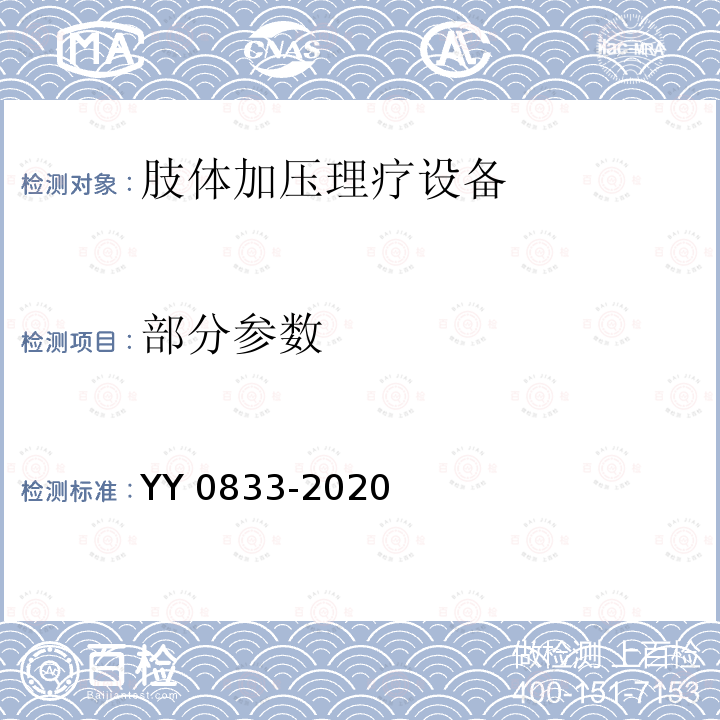 部分参数 YY/T 0833-2020 【强改推】肢体加压理疗设备通用技术要求