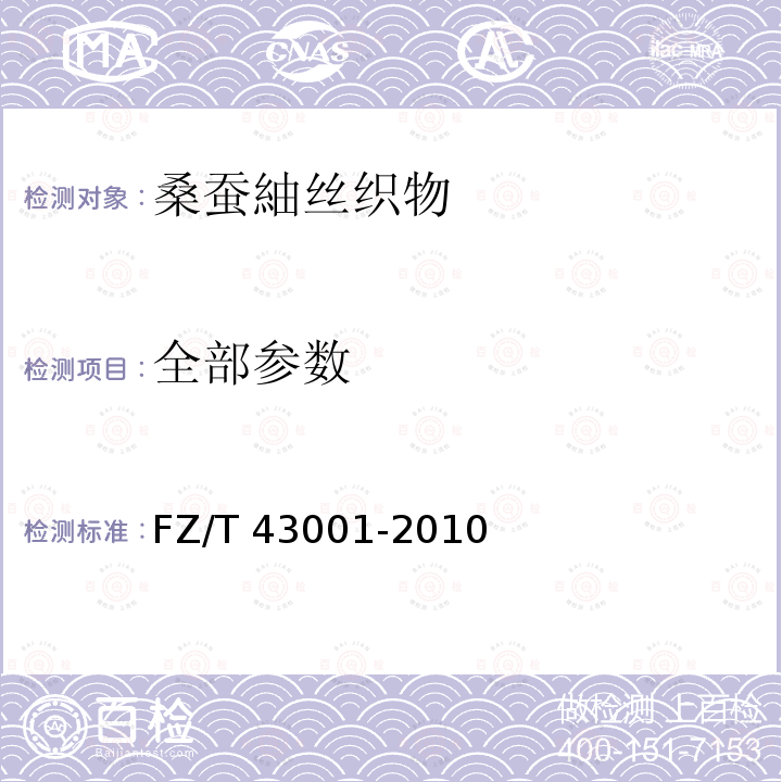 全部参数 FZ/T 43001-2010 桑蚕紬丝织物