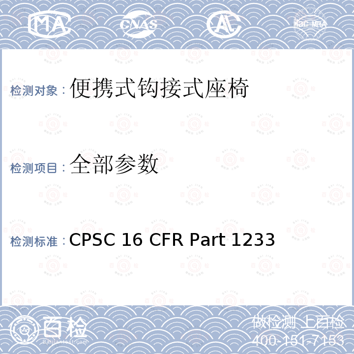 全部参数 16 CFR PART 1233 便携式钩接式座椅安全标准 CPSC 16 CFR Part 1233