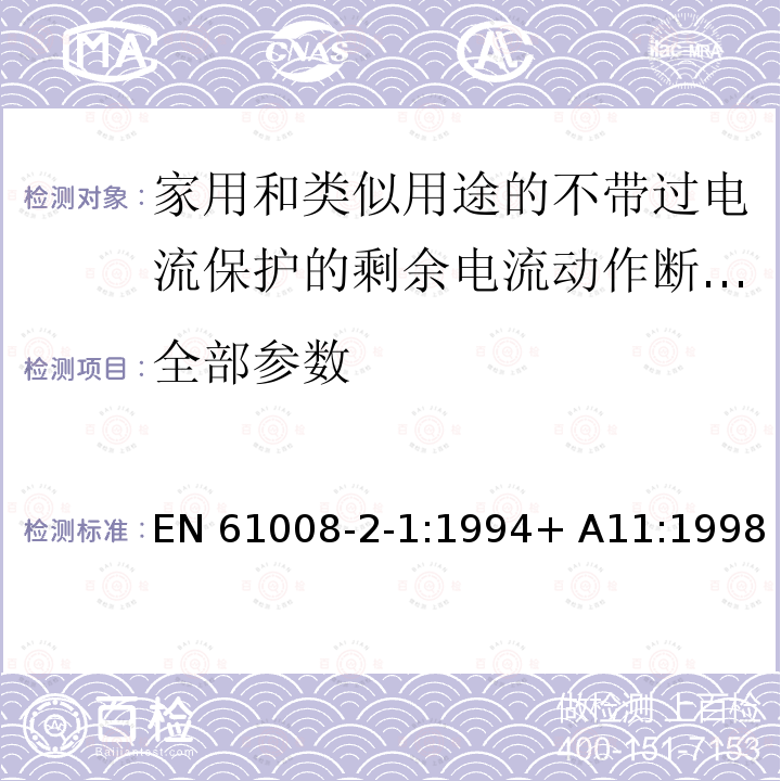 全部参数 EN 61008 家用和类似用途的不带过电流保护的剩余电流动作断路器(RCCB)　第21部分：一般规则对动作功能与电源电压无关的RCCB的适用性 -2-1:1994+ A11:1998