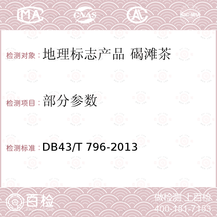 部分参数 DB43/T 796-2013 地理标志产品 碣滩茶
