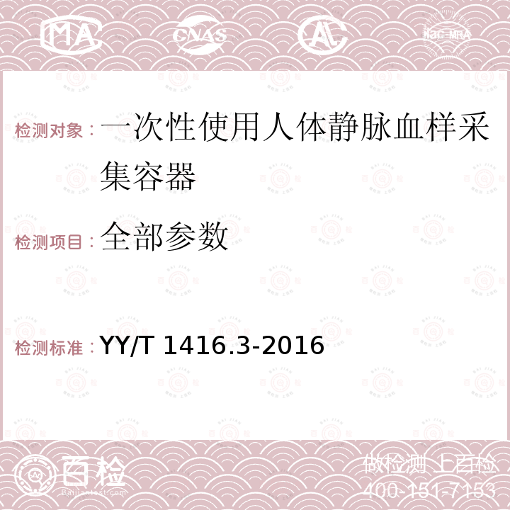 全部参数 YY/T 1416.3-2016 一次性使用人体静脉血样采集容器中添加剂量的测定方法 第3部分：肝素