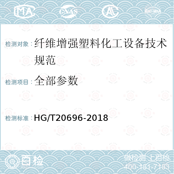 全部参数 HG/T 20696-2018 纤维增强塑料化工设备技术规范(附条文说明)