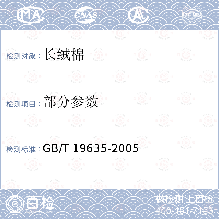 部分参数 GB/T 19635-2005 【强改推】棉花 长绒棉