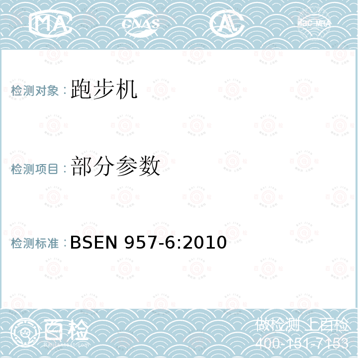 部分参数 BSEN 957-6:2010 固定式训练器材 第6部分：跑步机 附加特殊安全要求和试验方法 