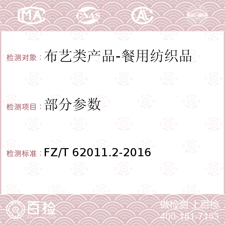 部分参数 FZ/T 62011.2-2016 布艺类产品 第2部分：餐用纺织品