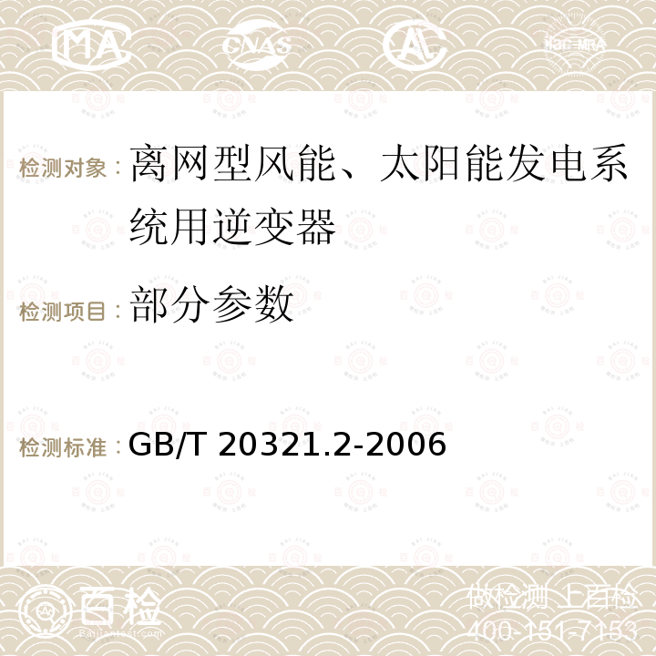 部分参数 GB/T 20321.2-2006 离网型风能、太阳能发电系统用逆变器 第2部分:试验方法