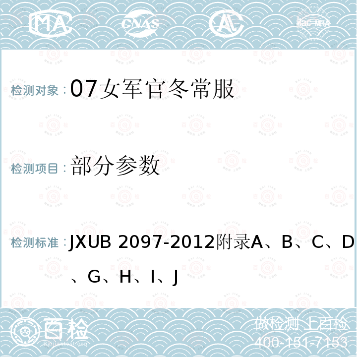 部分参数 JXUB 2097 07女军官冬常服规范 -2012附录A、B、C、D、E、F、G、H、I、J