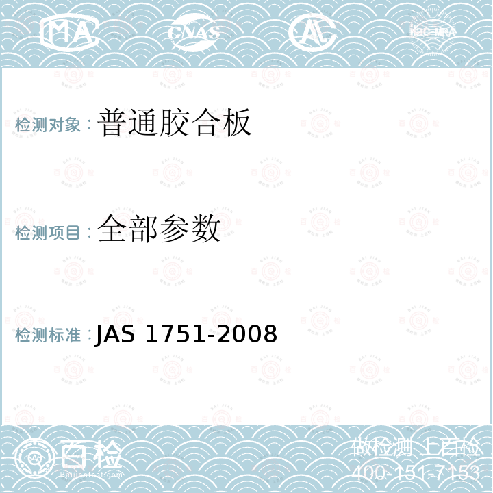 全部参数 AS 1751-2008 胶合板日本农林规格 J