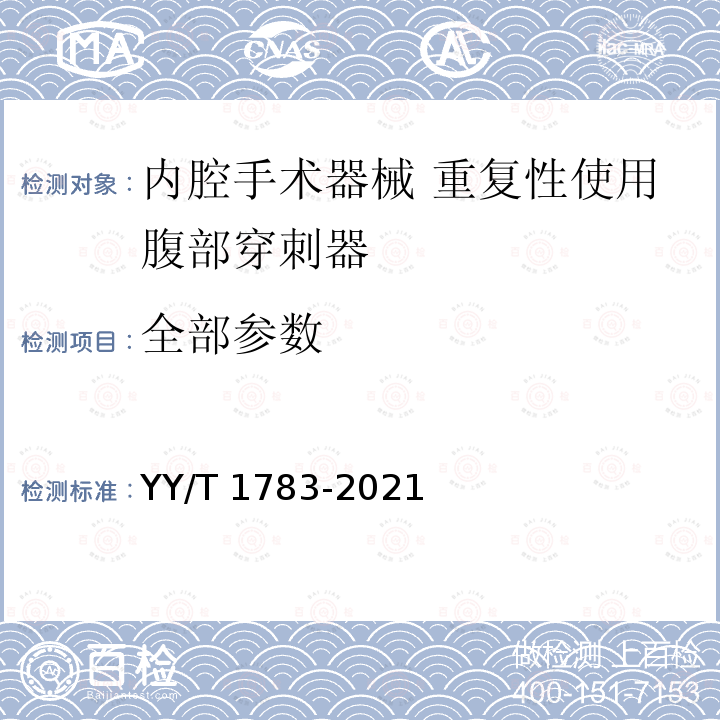 全部参数 YY/T 1783-2021 内镜手术器械 重复性使用腹部穿刺器