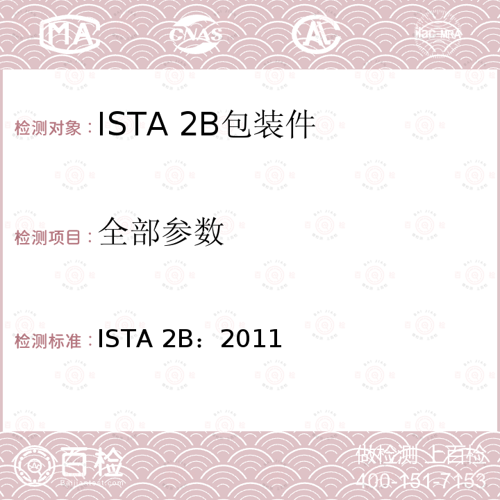 全部参数 ISTA 2B:2011 超过150lb（68kg)的包装件的部分模拟性能试验程序 ISTA 2B：2011