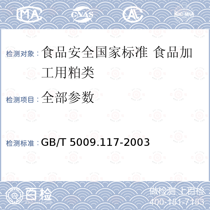 全部参数 GB/T 5009.117-2003 食用豆粕卫生标准的分析方法