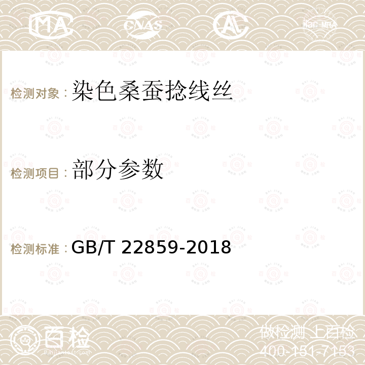 部分参数 GB/T 22859-2018 染色桑蚕捻线丝