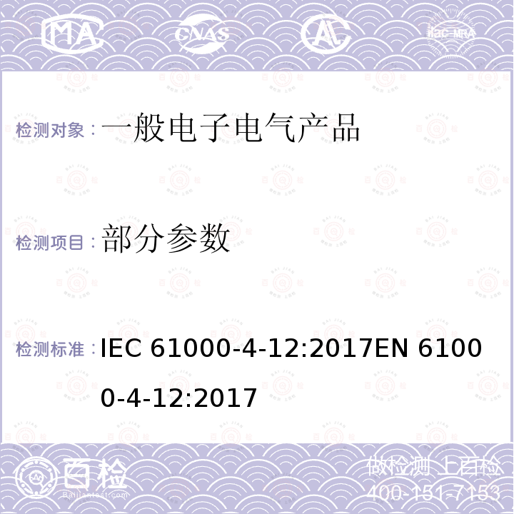 部分参数 IEC 61000-4-12 电磁兼容-试验和测量技术-振铃波抗扰度试验 :2017
EN 61000-4-12:2017 7
