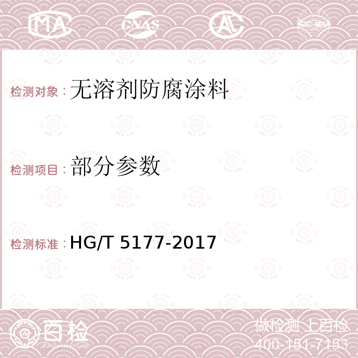 部分参数 无溶剂防腐涂料 HG/T 5177-2017
