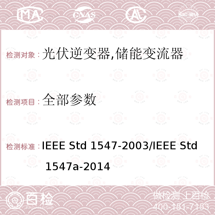 全部参数 IEEE 1547 分配资源与电力系统互联的标准 IEEE STD 1547-2003 IEEE 1547 分配资源与电力系统互联的标准 IEEE Std 1547-2003/IEEE Std 1547a-2014