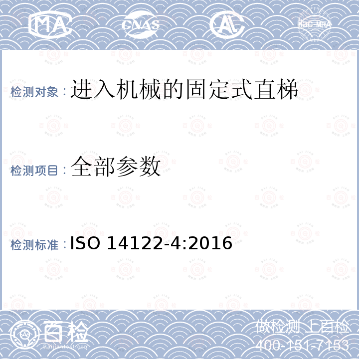 全部参数 机械安全 进入机械的固定设施 第4部分：固定式直梯 ISO 14122-4:2016