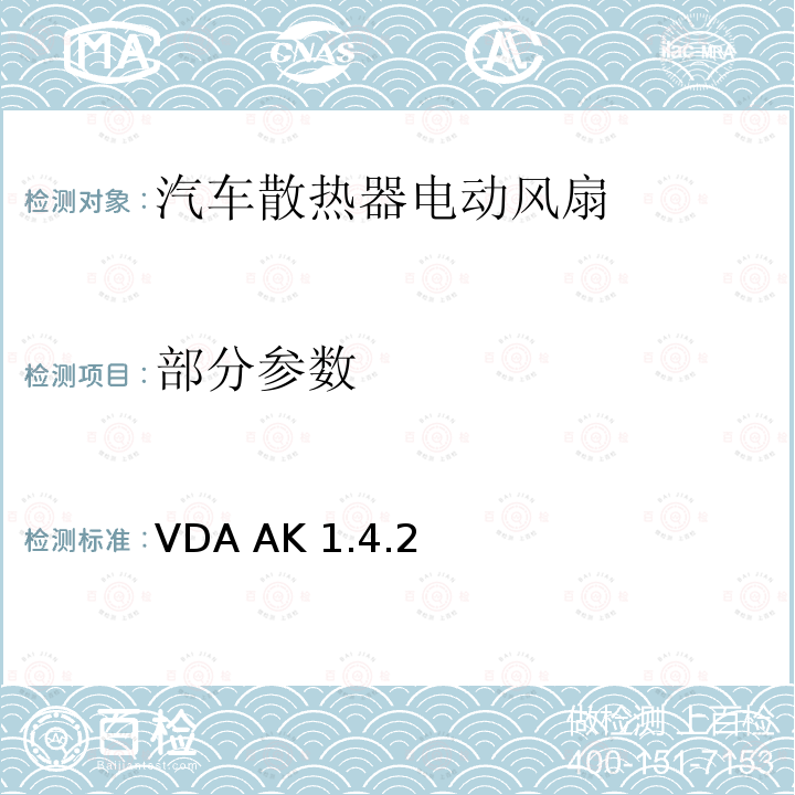 部分参数 电风扇/冷却风扇测试技术规格 VDA AK 1.4.2