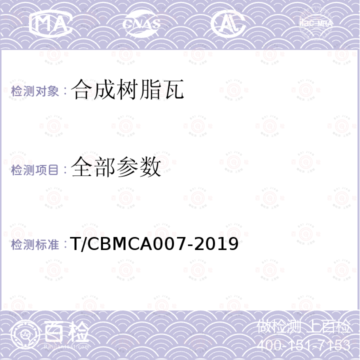全部参数 CBMCA 007-20 合成树脂瓦 T/CBMCA007-2019