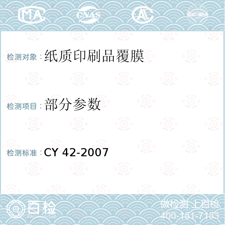 部分参数 纸质印刷品覆膜过程控制及检测方法 第1部分：基本要求 CY 42-2007