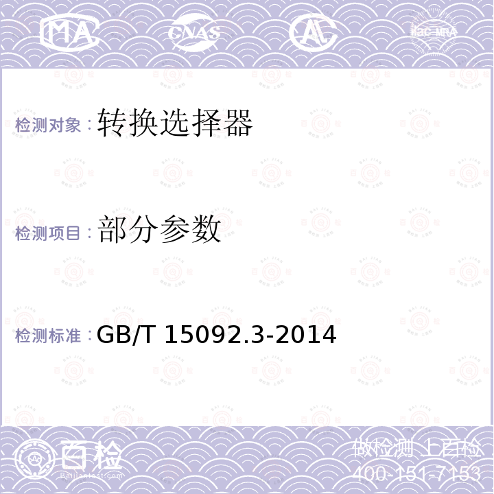 部分参数 GB/T 15092.3-2014 【强改推】器具开关 第2部分:转换选择器的特殊要求