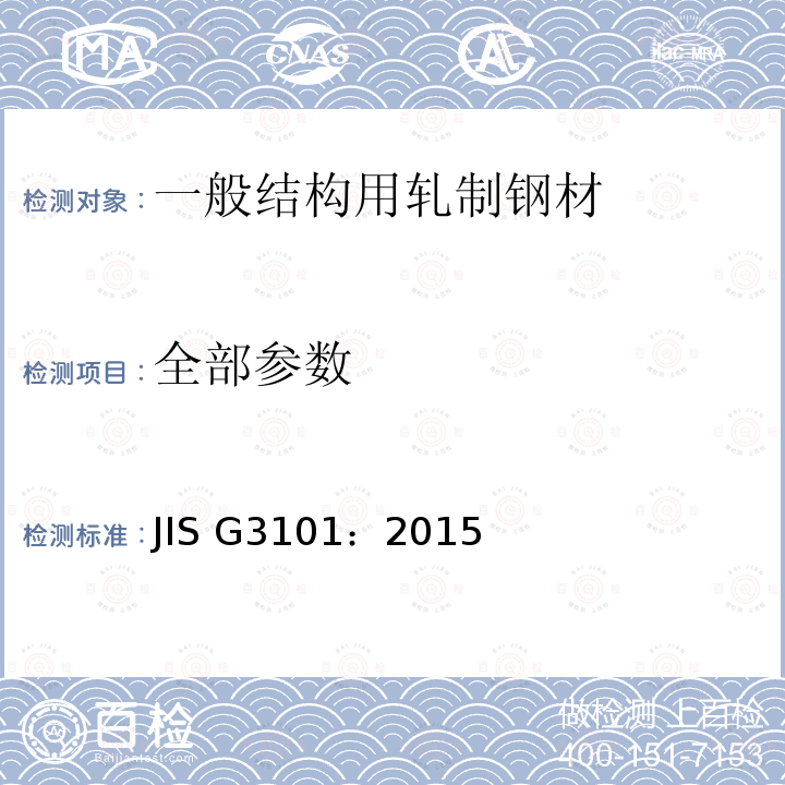 全部参数 JIS G3101-2015 普通结构用轧钢