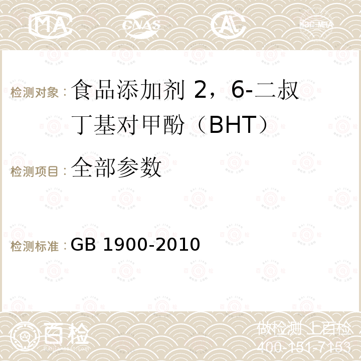 全部参数 GB 1900-2010 食品安全国家标准 食品添加剂 二丁基羟基甲苯(BHT)(包含修改单1)